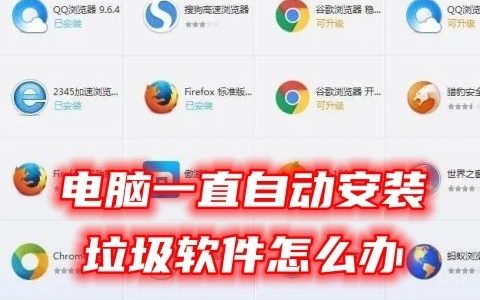 电脑自动安装垃圾软件怎么办 电脑一直自动安装垃圾软件的解决办法