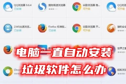 电脑自动安装垃圾软件怎么办 电脑一直自动安装垃圾软件的解决办法