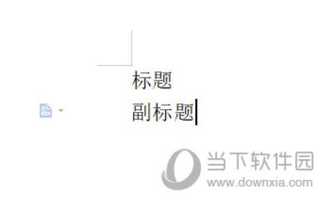 wpsword怎么设置标题和副标题 一个操作即可