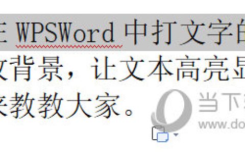 WPSWord怎么设置字体背景 一个操作就行