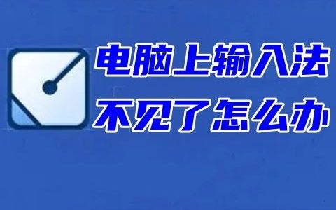电脑桌面不显示输入法怎么办 电脑上输入法不见了的解决方法
