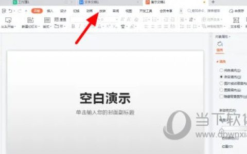 WPS2019怎么关闭自动播放 看完你就知道了