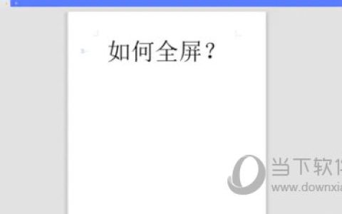 WPS2021怎么全屏显示快捷键 几步轻松学会