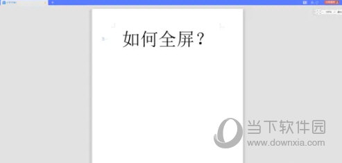 WPS2021怎么全屏显示快捷键