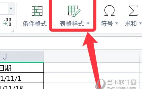 WPS2019如何快速美化表格 看完你就知道了