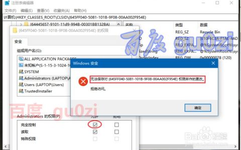 解决Win10注册表无法保存对权限所作的更改拒绝访问的问题