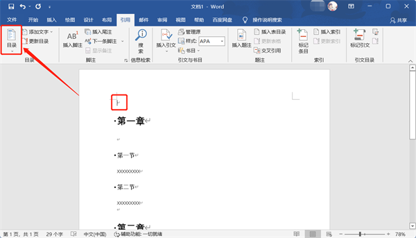 word自动生成目录怎么设置 完美的目录生成方法分享