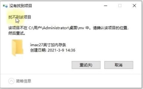 电脑桌面文件夹删除失败:提示找不到该项目的文件或文件夹如何删除?