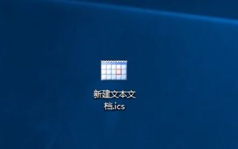 ics后缀文件怎么打开? 电脑打开ics文件的方法