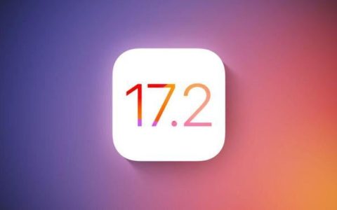 ios17.2建议升级吗? IOS17.2正式版体验评测