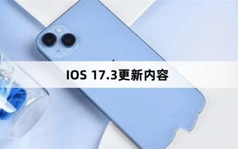 ios17.3更新了什么 ios17.3更新内容介绍