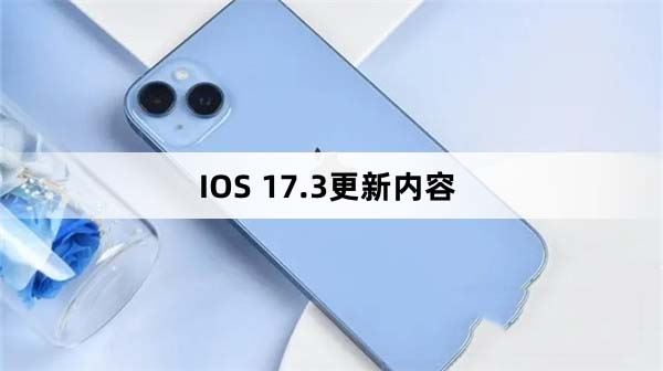 ios17.3更新了什么 ios17.3更新内容介绍
