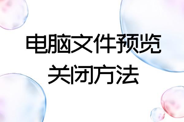 文件夹预览窗口怎么关闭? 电脑不显示文件预览的技巧