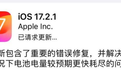 iOS17.2.1正式版值得升级吗 iOS17.2.1正式版升级体验