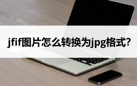jfif是什么格式的图片 jfif如何转为jpg格式