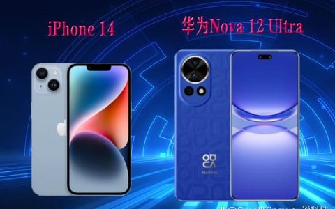 华为Nova 12 Ultra和iPhone 14哪款值得购买? 对比五点就懂了