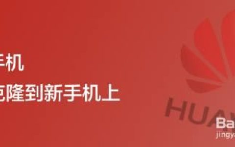 华为手机怎么将数据克隆到新手机上？华为手机克隆到华为新机教程
