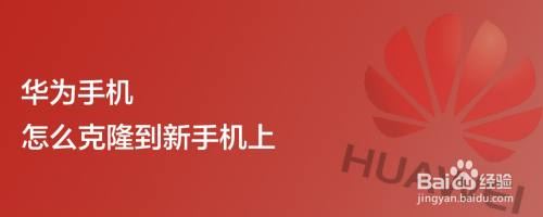 华为手机怎么将数据克隆到新手机上?华为手机克隆到华为新机教程