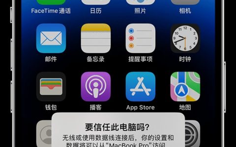 iPhone如何更改对电脑的信任设置 iPhone更改对电脑信任设置的方法