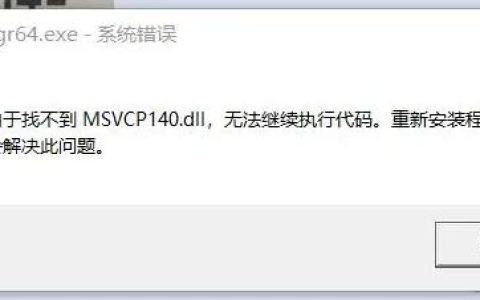 电脑msvcp140.dll丢失怎么修复? 5种解决方法帮你解决