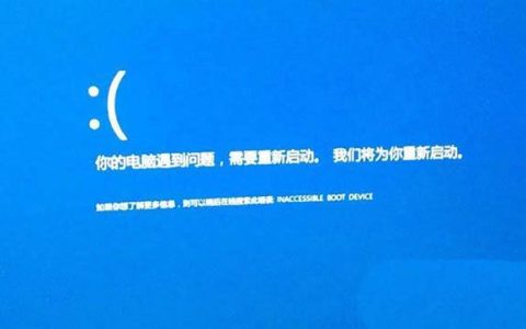 电脑开机蓝屏inaccessible boot device怎么办