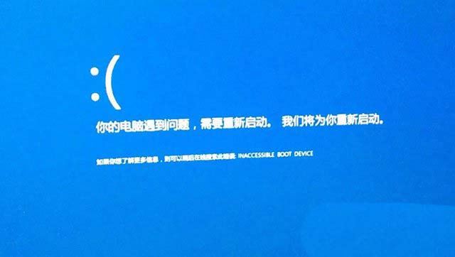 电脑开机蓝屏inaccessible boot device怎么办