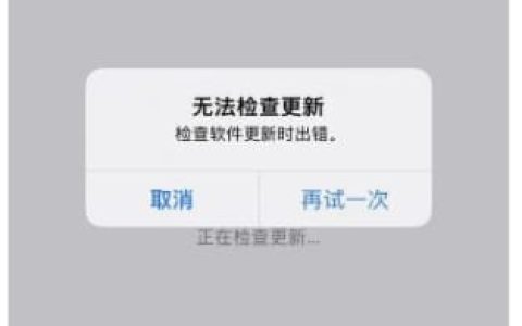 iOS17.3无法安装怎么办 iOS17.3无法安装解决方法