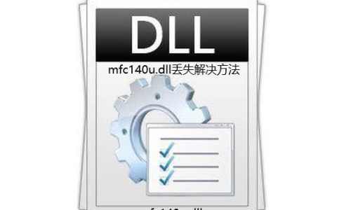 电脑缺少mfc140u.dll怎么办 打开软件出现mfc140u.dll丢失修复技巧