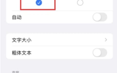 iPhone15无法关闭深色模式怎么办 iPhone15无法关闭深色模式解决方法