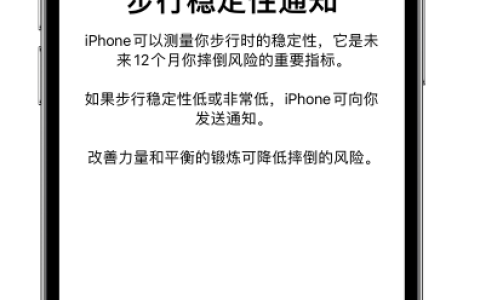 iPhone如何开启步行稳定性通知 iPhone开启步行稳定性通知方法