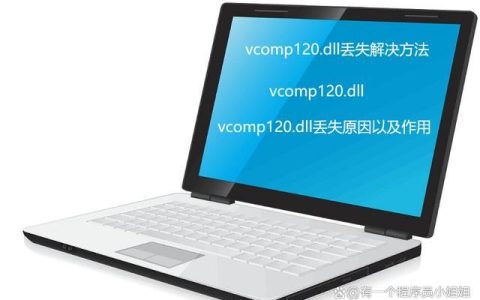 vcomp120.dll丢失怎样修复? 电脑找不到vcomp120.dll的多种修复技巧
