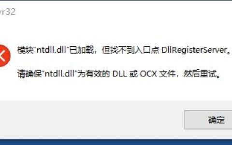 电脑开机提示:模块ntdll.dll已加载但找不到入口点 DllRegisterServer怎么解决?