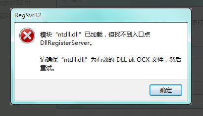 电脑开机提示:模块ntdll.dll已加载但找不到入口点 DllRegisterServer怎么解决?