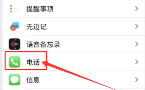 iphone15怎么设置拒接电话号码？iphone15拉黑电话号码方法