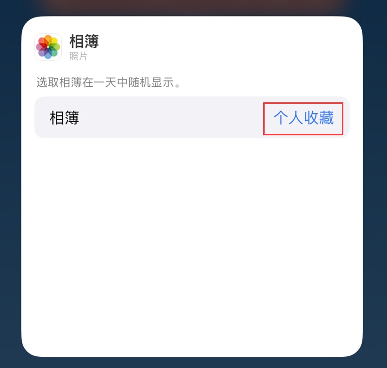 iOS 17 小技巧:在 iPhone 主屏幕照片小组件中展示指定照片