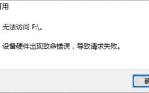 电脑无法访问F:\怎么办? 打开移动硬盘出现致命错误导致请求失败的解决办法
