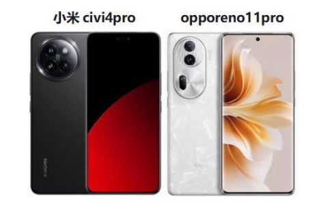 小米civi4pro和opporeno11pro怎么哪个好? 差140元的两款拍照手机的对比区别
