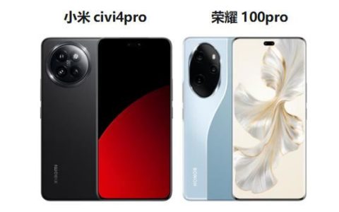 小米civi4pro和荣耀100pro怎么选? 小米civi4pro和荣耀100pro对比区别