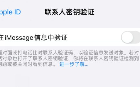 iPhone如何使用联系人密钥验证 iPhone使用联系人密钥验证方法
