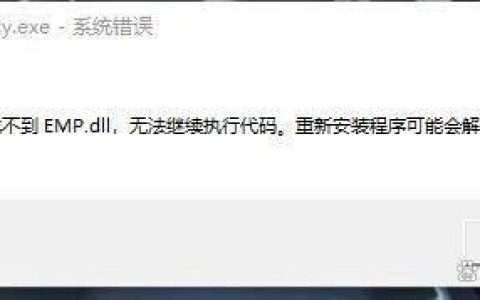 游戏提示emp.dll丢失怎么解决? 电脑dll文件找不到的多种修复方法