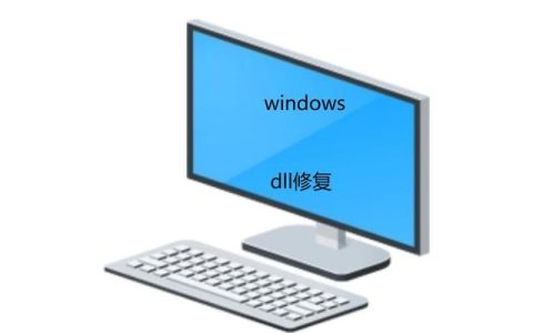 电脑自带dll修复在哪里打开? 电脑dll文件丢失一键修复技巧
