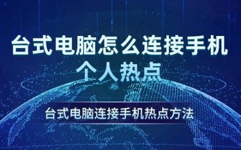 台式电脑怎样连手机热点上网? 电脑使用手机网络的教程