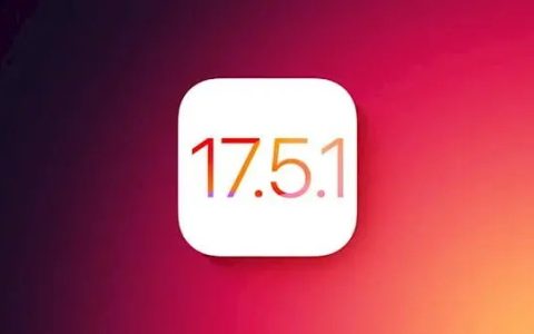 iOS17.5.1需要升级吗 iOS17.5.1详细测评