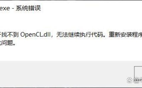 电脑OpenCL.dll丢失怎么办? opencl.dll无法继续执行代码的修复技巧