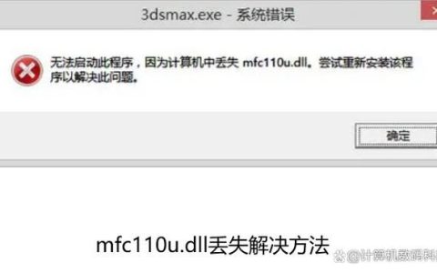 电脑mfc110u.dll丢失怎么办? mfc110u.dll缺失的多种修复方法