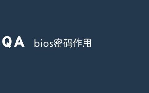 bios密码有什么作用? bios密码锁死了的解决办法