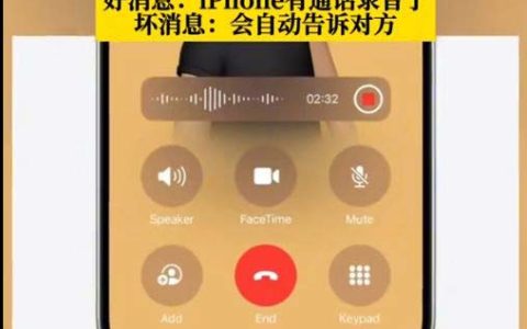 iPhone有通话录音了!录音时通知对方
