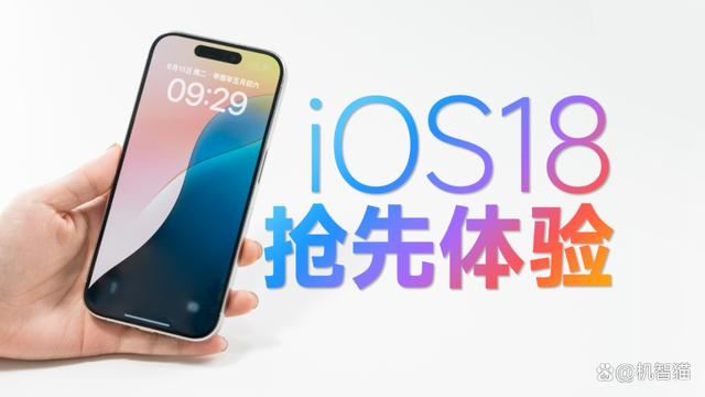 ios18值不值得升级? iOS 18抢先上手体验