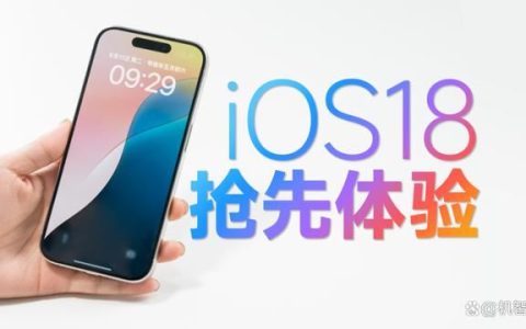 ios18值不值得升级? iOS 18抢先上手体验