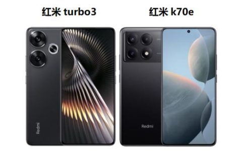 红米k70e和红米Turbo 3怎么选? 红米turbo3和k70e参数区别对比